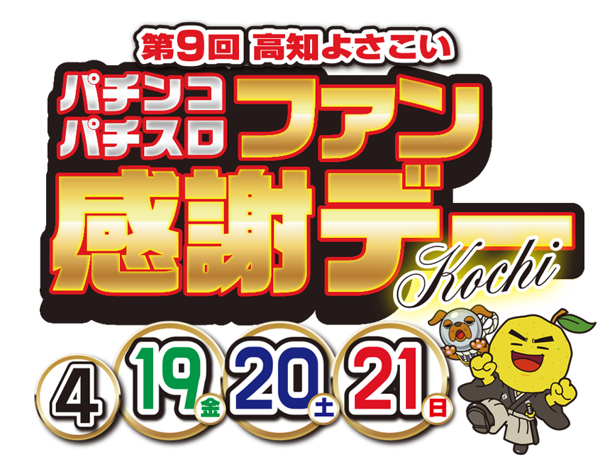 高知県遊技業協同組合|第9回 高知よさこい パチンコ・パチスロ